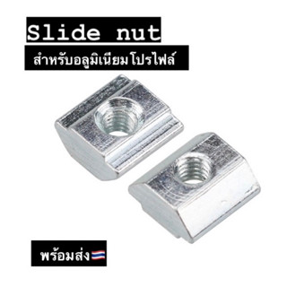 Slide Nut 20mm,30mm,40mm  Pack10 สำหรับอลูมิเนียมโปรไฟล์ Nut for Aluminium Profile