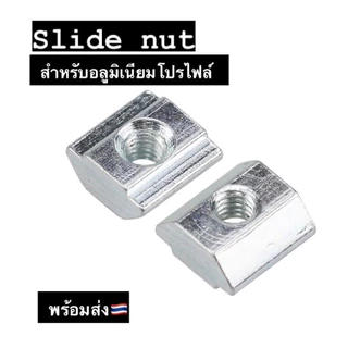 Slide Nut 20mm,30mm,40mm Pack10 สำหรับอลูมิเนียมโปรไฟล์ Nut for Aluminium Profile