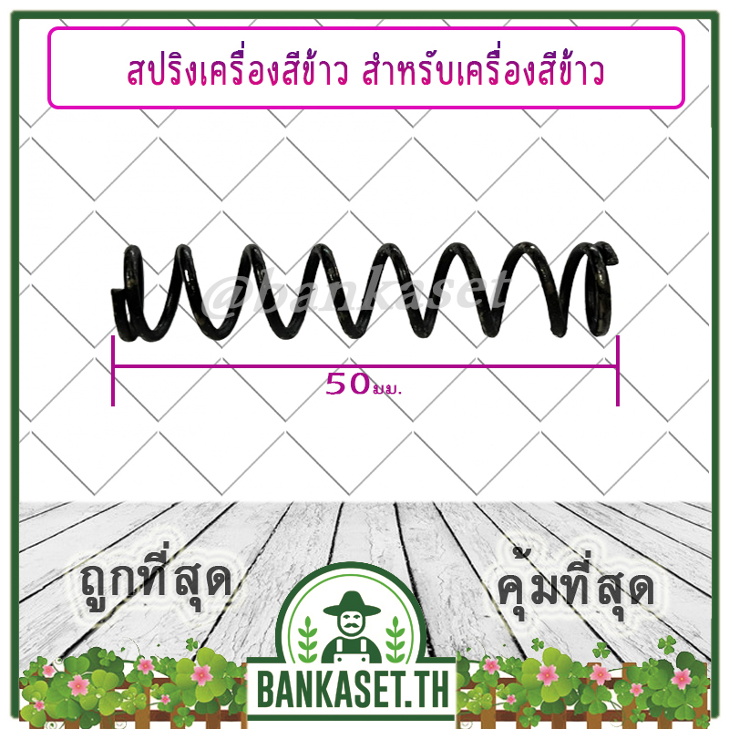 สปริง สปริงเครื่องสีข้าว ขนาด 50 มม. ขนาดเล็ก โรงสีข้าว [อย่างดี]
