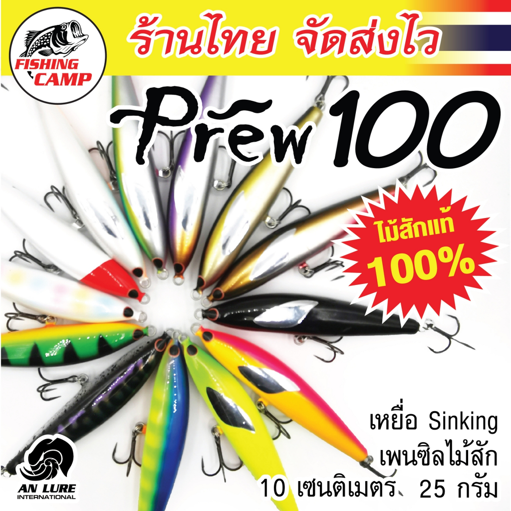 ขายดี ! เหยื่อไม้ รุ่น Prew100-Prew100(SW) ยี่ห้อ AnLure