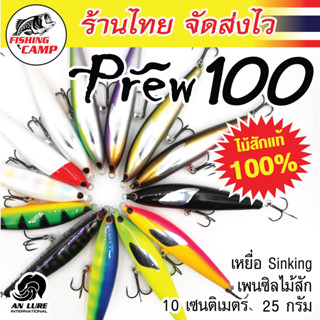 ขายดี ! เหยื่อไม้ รุ่น Prew100-Prew100(SW) ยี่ห้อ AnLure