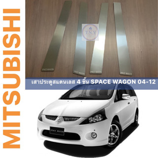 เสากลางสแตนเลส MITSUBISHI SPACE WAGON โฉม 04-12