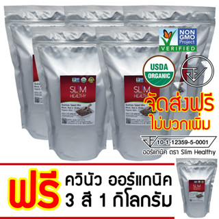 ควินัว 3 สี 5 Kg แถม 1 Kg ออร์แกนิค ส่งฟรี Organic Tricolor Quinoa Seed Mix คีนัว สามสี ข้าวควินัว Slim Healthy