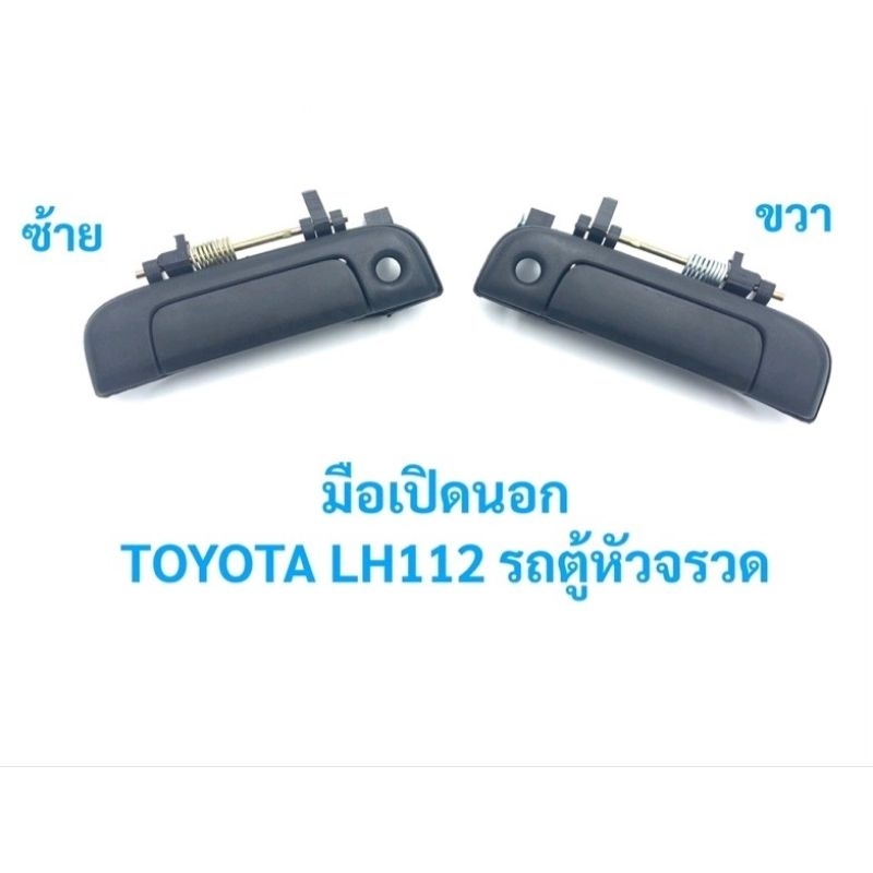 มือเปิดนอก โตโยต้า รถตู้หัวจรวด TOYOTA LH112 / A122L / A122R อะไหล่รถยนต์