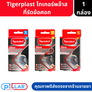 Tigerplast | Extra Comfort Elbow Support ไทเกอร์พล๊าส อุปกรณ์พยุงข้อศอก 1ชิ้น ( ที่รัดข้อศอก )