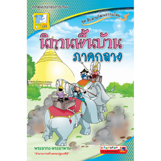 นิทานพื้นบ้านภาคกลาง (PDF) ผู้เขียน กฤชกร เพชรนอก