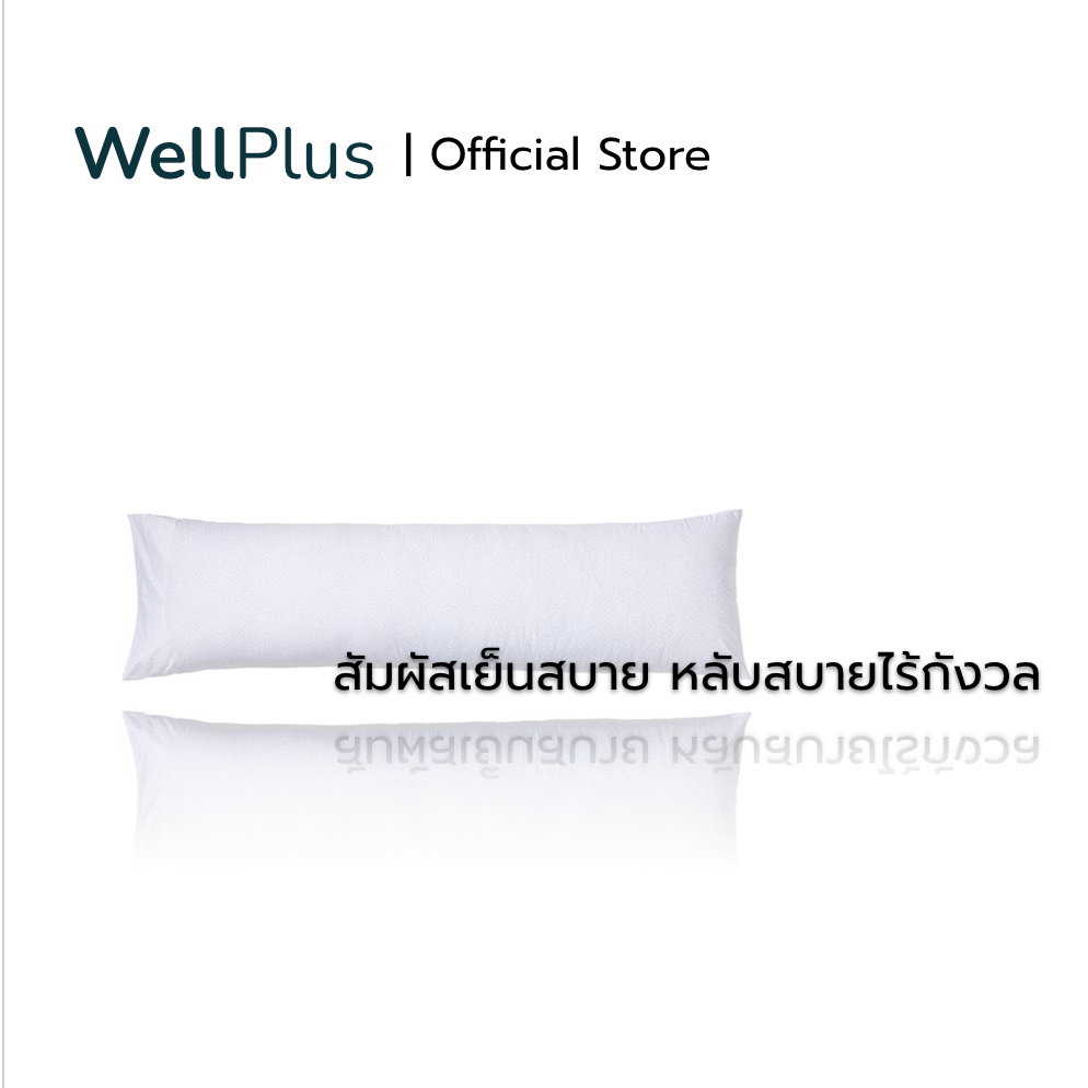 WellPlus ปลอกหมอนบอดี้ Body Pillow Cover