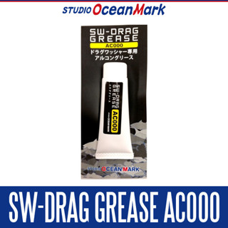 จาระบีเบรครอกตกปลาทะเล จากค่าย [STUDIO Ocean Mark] SW-DRAG GREASE AC000