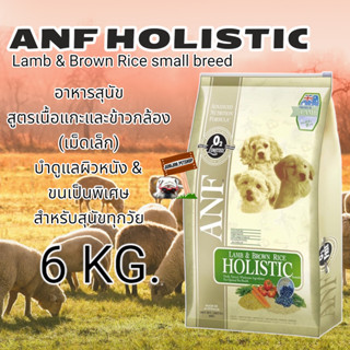 ANF HOLISTIC สูตร Lamb &amp; Rice Holistic สูตรเนื้อแกะ 6Kg.+FREE 1.5kgเม็ดเล็ก รวม7.5กก(Exp.05/2024)