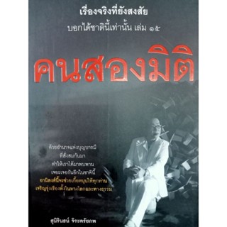 หนังสือ เรื่องจริงที่ยังสงสัย บอกได้ชาตินี้เท่านั้น ใน คนสองมิติ