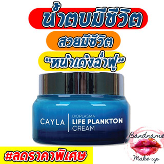 ครีมแพลงก์ตอนบำรุงผิวหน้า CAYLA Bioplasma Life Plankton Cream 50ml.