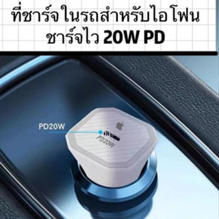 ของแท้ USB Car Charger Quick Charge หัวชาตร์ในรถสำหรับไอโฟน หัวชาร์จรถยนต์ ชาร์จ PD (20W) ชาร์จเร็ว ที่ชาร์จไอโฟน PD 20w