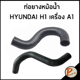 HYUNDAI H1 ท่อยางหม้อน้ำ เครื่อง A1 / DKR 254114H000 / 254124H000 ท่อหม้อน้ำบน ท่อหม้อน้ำล่าง ท่อน้ำบน ท่อน้ำล่าง ฮุนได