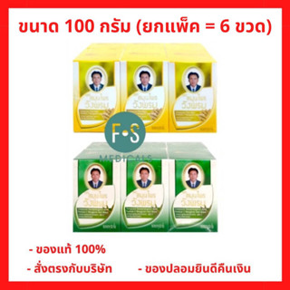 "ซื้อครบ มีของแถม" (แพ็ค 6) Wangpromherb หมอเฉลิม สมุนไพร วังพรม ยาหม่อง สูตรเสลดพังพอน และสูตรไพล ขนาด 100 กรัม (ยกแพ็ค = 6 ขวด)