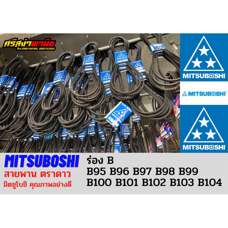 สายพานตรามิตซูโบชิ (ตราดาว) MITSUBOSHI ร่องB เบอร์95-104 / B95, B96, B97, B98, B99, B100, B101, B102