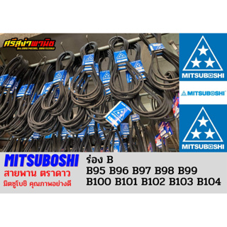 สายพานตรามิตซูโบชิ (ตราดาว) MITSUBOSHI ร่องB เบอร์95-104 / B95, B96, B97, B98, B99, B100, B101, B102, B103, B104