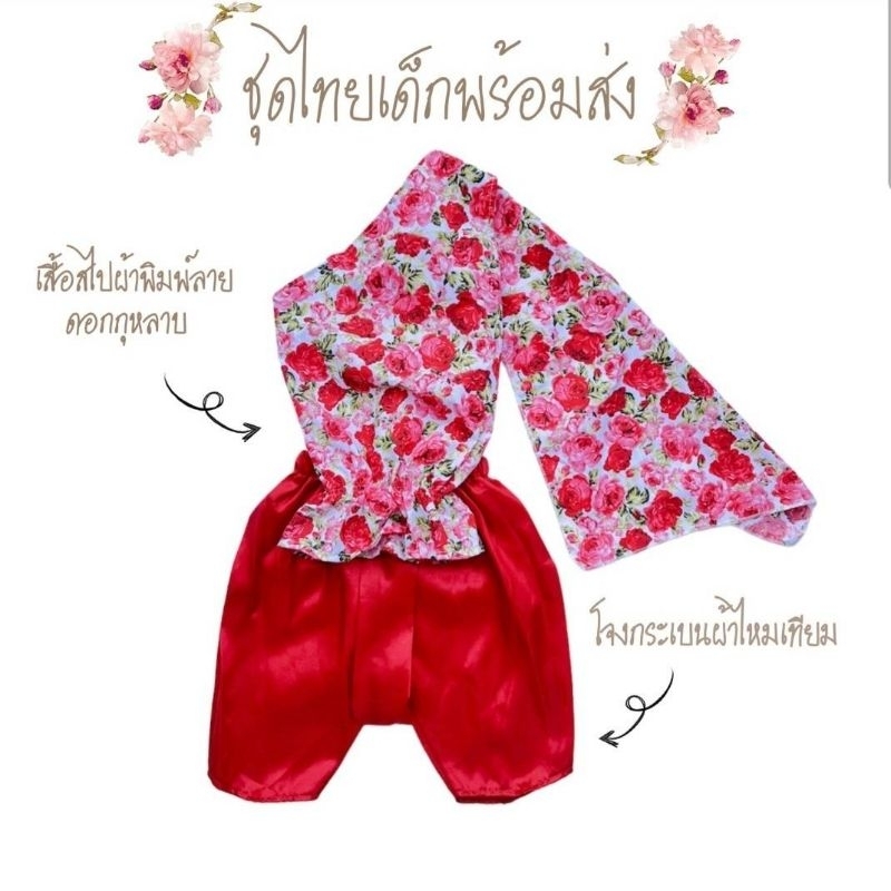 ชุดไทยเด็กหญิง ใส่รับสงกรานต์ เสื้อสไปผ้าพิมพ์ลาย +โจงกระเบนผ้าสีพื้น