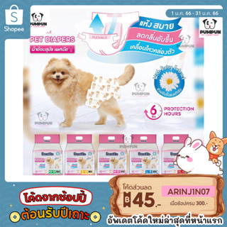 ผ้าอ้อมสุนัข (ตัวเมีย) ฝึกขับถ่าย เก็บกลิ่นได้ดี Surepad Pet Diapers