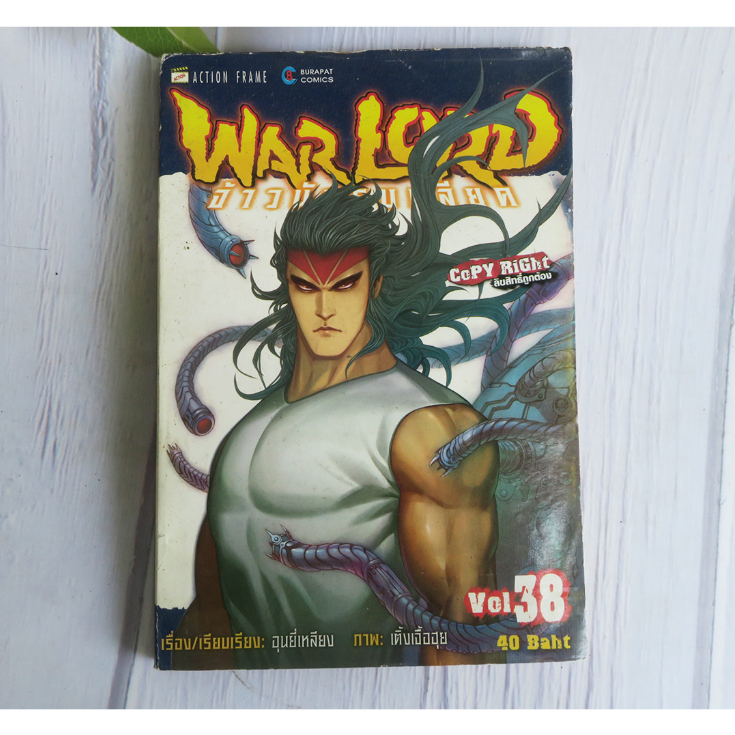 Warlord จ้าวนักรบกลียุค เล่ม38 - การ์ตูนมือสอง