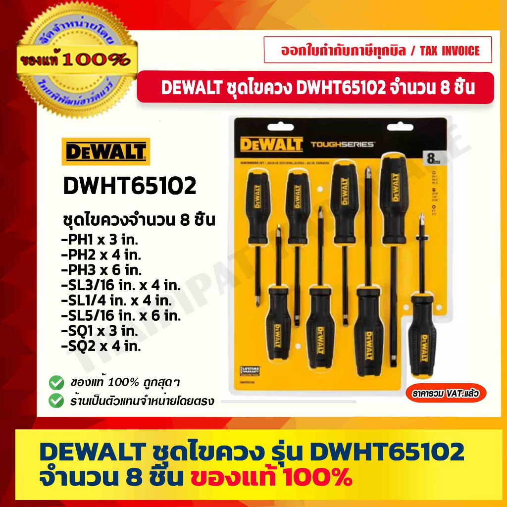 DEWALT ชุดไขควง ไขควง ไขควงหัวแฉก ไขควงหัวแบน รุ่น DWHT65102 จำนวน 8 ชิ้น ของแท้ 100% ร้านเป็นตัวแทนจำหน่ายโดยตรง