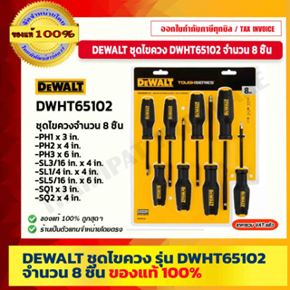 DEWALT ชุดไขควง ไขควง ไขควงหัวแฉก ไขควงหัวแบน รุ่น DWHT65102 จำนวน 8 ชิ้น ของแท้ 100% ร้านเป็นตัวแทนจำหน่ายโดยตรง