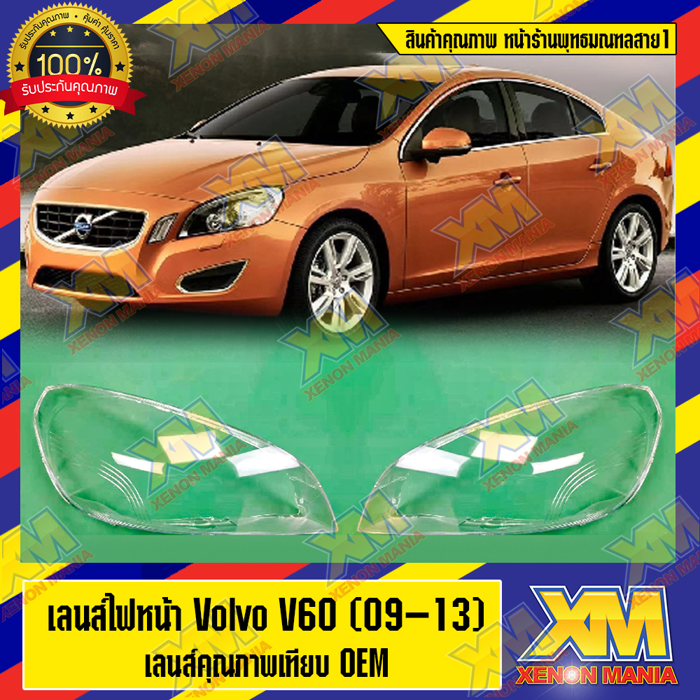 [XENONMANIA] เลนส์ไฟหน้า กรอบเลนส์ไฟหน้า Volvo S60,V60,S80,XC60,XC90,V40 ไฟหน้า ไฟหน้ารถยนต์ โคมไฟหน