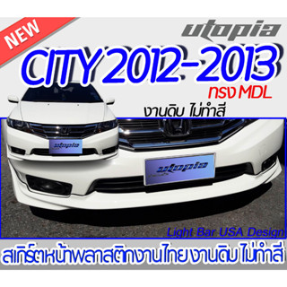 สเกิร์ตรถรอบคัน CITY 2012-2013 สเกิร์ตหน้า หลังและข้าง ทรง  MODOL0 พลาสติก ABS งานดิบ ไม่ทำสี