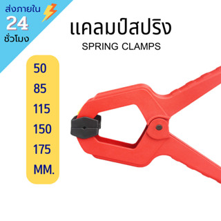 !!พร้องส่ง!! คีมหนีบแบบ Spring Clamp ด้ามสีเเดง  คีมหนีบ สปริงแคล้มป์ สปริงแคลม คีมจับชิ้นงาน แคลมป์จับชิ้นงาน