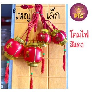 โคมไฟเจ้าที่ โคมไฟศาลเจ้า โคมไฟตี่จู้เอี้ย สีแดง สีแดงใส สีชมพู