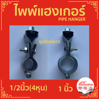 ไพพ์แฮงเกอร์ ชุบซิงค์ขาว อุปกรณ์แขวนท่อ Pipe Hanger  ขนาด 4 หุน และ 1 นิ้ว (ชิ้น)