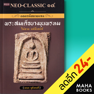 ถอดรหัสลายแทง พระสมเด็จบางขุนพรหม (NEO-CLASSIC 14) | เพชรประกาย อเนก หุตังคบดี