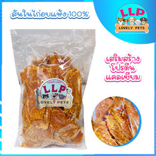 Lovely pets สันในไก่อบเเห้ง 100% สำหรับสุนัขทุกสายพันธุ์ ( 320g.-900g.)