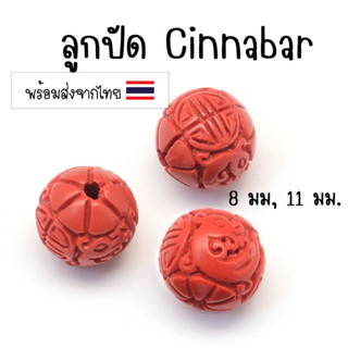 [5 เม็ด] ลูกปัด Cinnabar Beads ลายดอกไม้ สีแดง FireBrick ขนาด 8 มม., 11 มม. ลูกปัดร้อยสร้อย อะไหล่แต่งสร้อยหิน