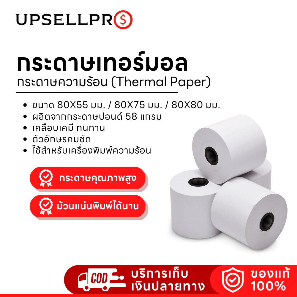 กระดาษเทอร์มอล กระดาษความร้อน (Thermal Paper) กระดาษสำหรับพิมพ์ใบเสร็จ ขนาด : 80X55 มม. / 80X75 มม./