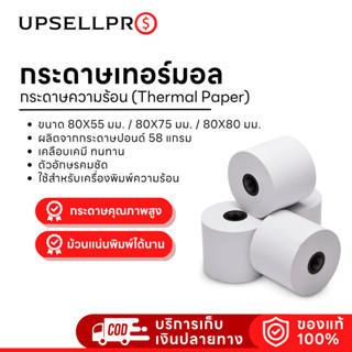 กระดาษเทอร์มอล กระดาษความร้อน (Thermal Paper) กระดาษสำหรับพิมพ์ใบเสร็จ ขนาด : 80X55 มม. / 80X75 มม./ 80X80 มม.