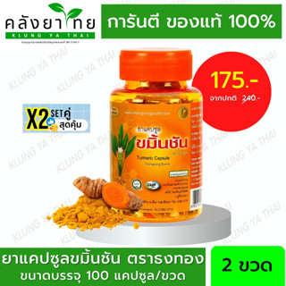 Set คู่ X2 ขมิ้นชันผง แคปซูล Turmeric Capsule  ขมิ้นชันแคปซูล ตราธงทอง  100 แคปซูล [ผลิตภัณฑ์สมุนไพรขายทั่วไป]