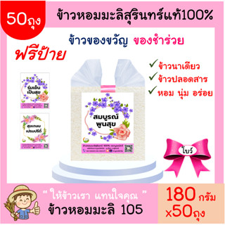 50ถุงข้าวหอมมะลิสุรินทร์ แท้100%พับโบว์(ฟรีป้าย)180 กรัม ของขวัญ ของชำร่วย ตาบูรณ์ฟาร์ม