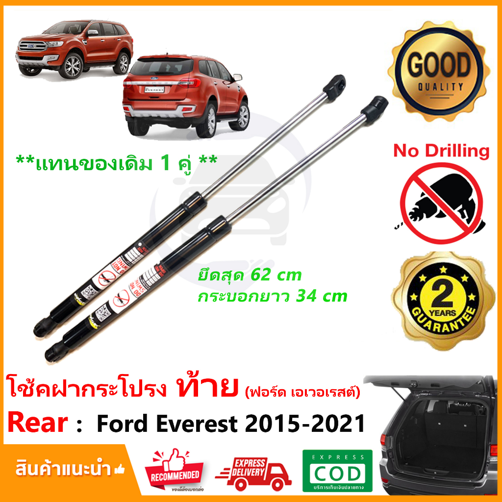 โช๊คฝาท้าย Ford Everest 2015-2021 (ฟอร์ด เอเวอเรสต์) 1 คู่แทนของเดิม ฝาปรตูหลัง ประตูท้าย รับประกัน 2 ปี