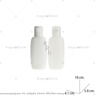 ขวดแชมพู,ขวดสบู่เหลว ขนาด 240ml (PE สีทึบ) ทรงจอห์นสัน