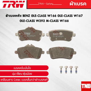 TRW ผ้าเบรคหลัง BENZ GLE-CLASS W166 GLE-CLASS W167 GLE-CLASS W292 M-CLASS W166 เบนซ์ GDB1947