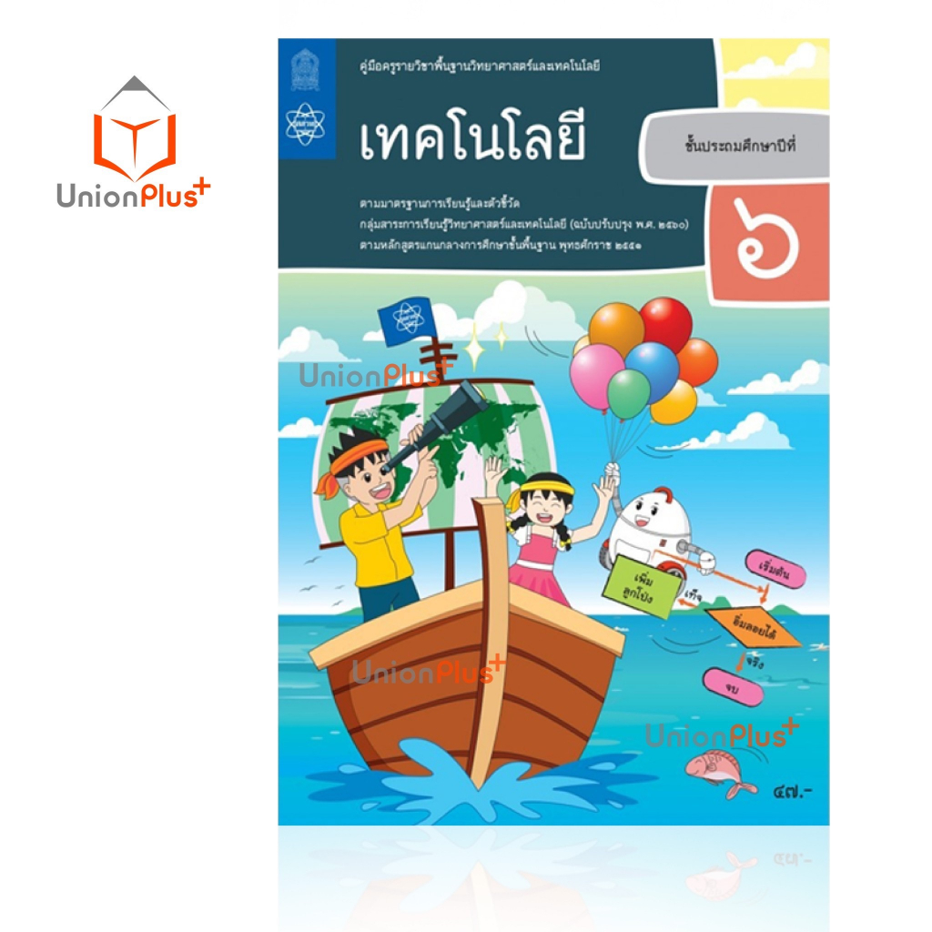 ออกใหม่ คู่มือครู เทคโนโลยี ป.1-6 ประถมศึกษา ป.1 ป.2 ป.3 ป.4 ป.5 ป.6 สสวท. ศึกษาภัณฑ์ สกสค. องค์การค้า (6 เล่ม) ครบทุกปก