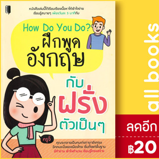 How Do You Do? ฝึกพูดอังกฤษกับฝรั่งตัวเป็น ๆ | Book Maker ครูจิ๊