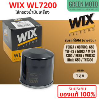 กรองน้ำมันเครื่อง WIX WL7200 ใช้กับ Honda Forza, CBR500, 650 / Yamaha MT03, R3, MT07 / Kawasaki Z300, ER6N, Ninja 650