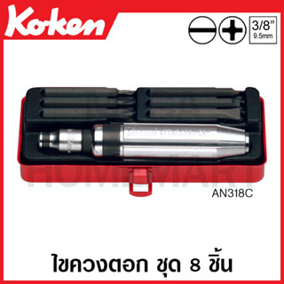 Koken # AN318C ชุดไขควงตอก ชุด 8 ชิ้น ในกล่องเหล็ก (Bits Set)