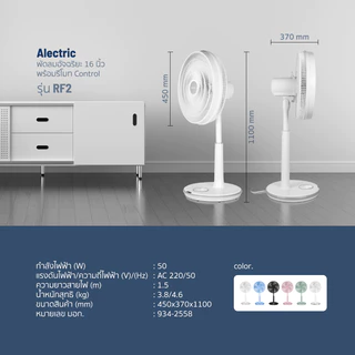 Alectric Smart Slide Fan Remote พัดลมสไลด์ 16 นิ้ว รุ่น RF2 - รับประกัน 3 ปี