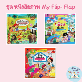 พร้อมส่ง!!! ชุดหนังสือภาพ My Flip- Flap (สัตว์เพื่อนรัก บ้านแสนรัก เมืองคึกคัก) - Planforkids