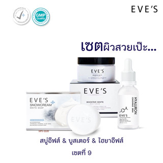 [ส่งฟรี‼️+แถมถุงตีฟอง💥] EVES เซตสุดคุ้ม 3 ชิ้น ไฮยาอีฟส์+สบู่ครีมขาว+บูสเตอร์อีฟส์ ผลิตภัณฑ์ดูแลผิวหน้าและผิวกาย