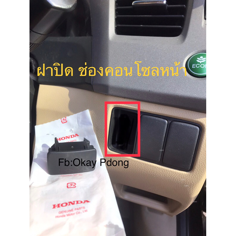 (แท้ศูนย์ 💯%)HONDA CIVIC FD FB ฝาปิดช่องคอนโซลหน้า CIVIC อะไหล่แท้ศูนย์ Honda