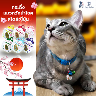 กระดิ่งแมวนำโชค [เสียงดังมาก] กระดิ่ง กระพรวน กระดิ่งแมว กระดิ่งสุนัข ปลอกคอ ปลอกคอแมว ปลอกคอสุนัข ลูกกระพรวน ji pets co