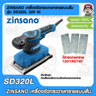 ZINSANO เครื่องขัดกระดาษทราย รุ่น SD320Lแบบสั่น ซินซาโน่ 320 W. ใช้ง่ายมีก้านล็อคกระดาษทราย พร้อมด้ามจับแบบนุ่มลดแรงสะเท